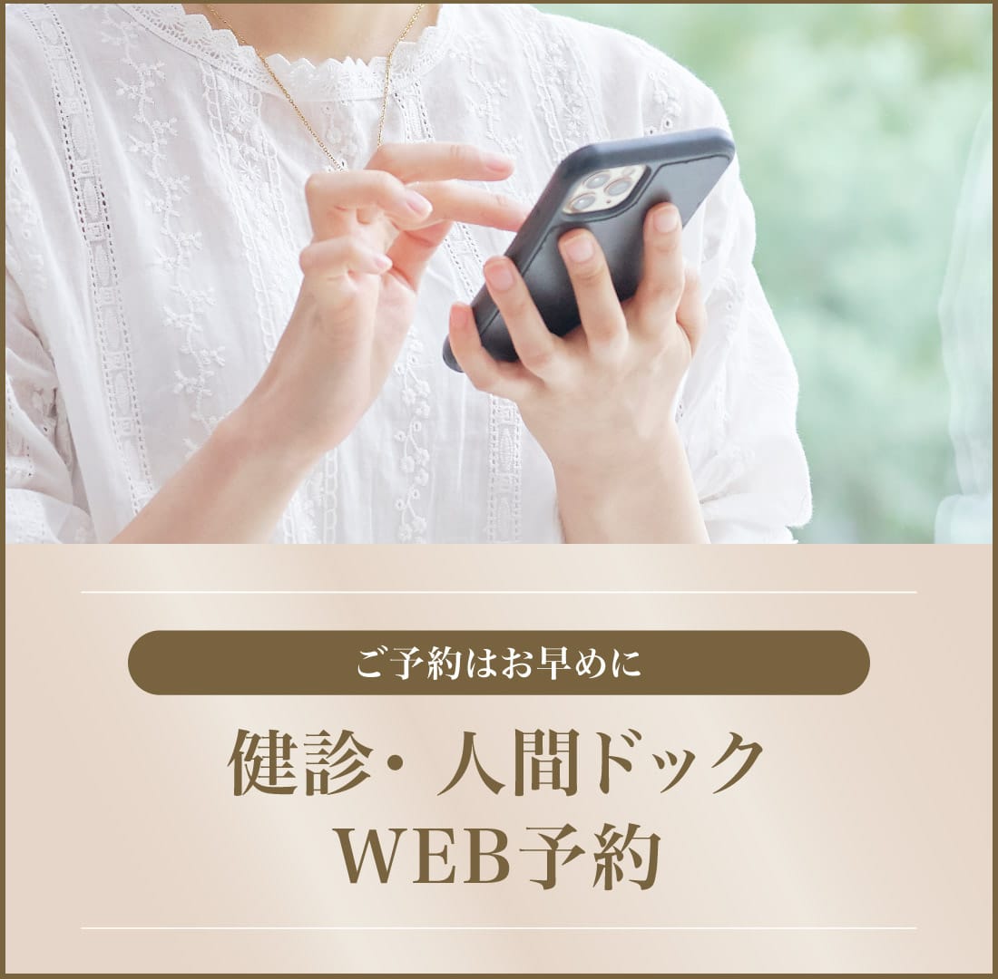 健診・人間ドックWEB予約