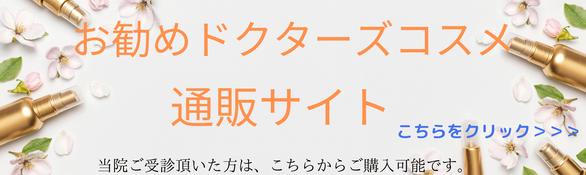 お勧めのドクターズコスメ通販サイト