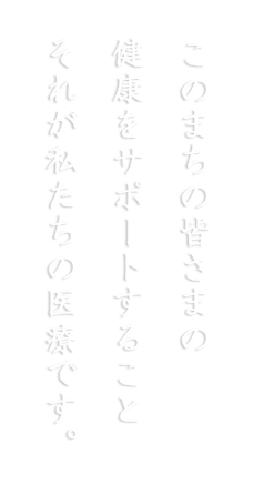 吉井クリニックのコンセプト