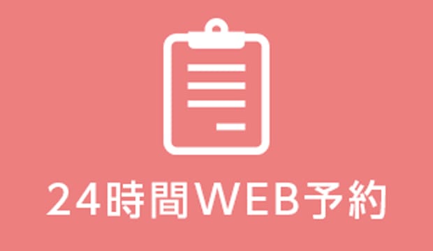 WEB予約