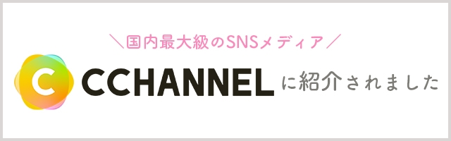 美容医療サイト「CCHANNEL」に当院が紹介されました