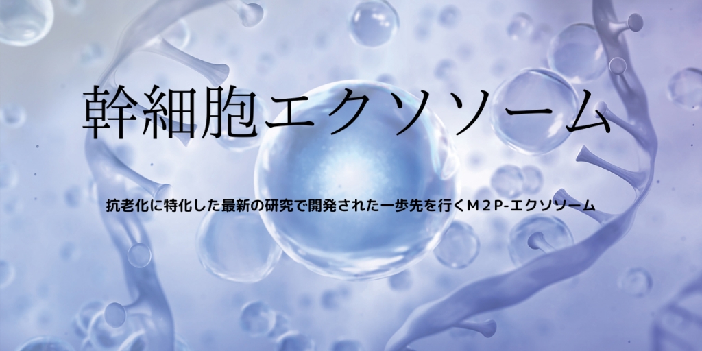 幹細胞エクソソーム治療を開始しました！